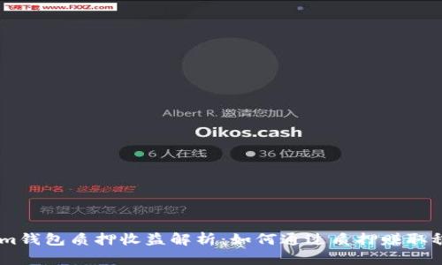 Token.im钱包质押收益解析：如何通过质押赚取稳定回报