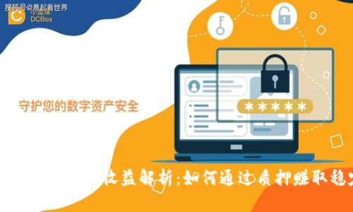 Token.im钱包质押收益解析：如何通过质押赚取稳定回报