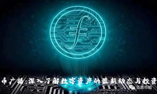 虚拟币广播：深入了解数字资产的最新动态与投资机会
