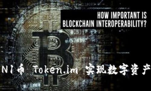 如何通过VIN1币 Token.im 实现数字资产投资与管理