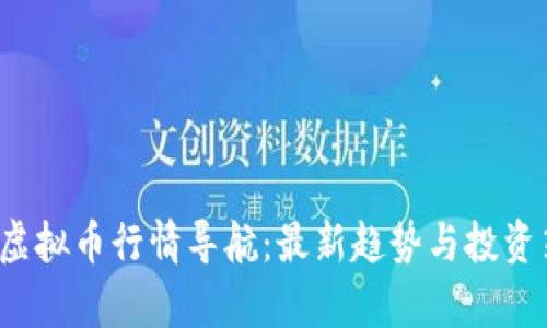2023年虚拟币行情导航：最新趋势与投资策略分析
