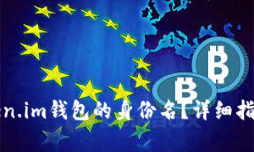 如何正确填写Token.im钱包的身份名？详细指南与常见问题解答