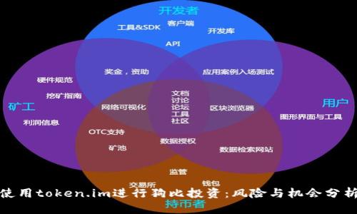 使用token.im进行狗比投资：风险与机会分析