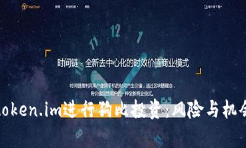 使用token.im进行狗比投资：风险与机会分析