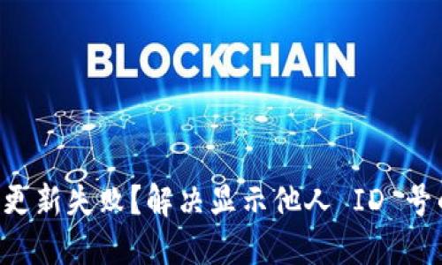 Token.im 更新失败？解决显示他人 ID 号的详细指南