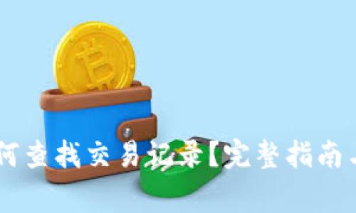 IM钱包转账如何查找交易记录？完整指南与常见问题解答