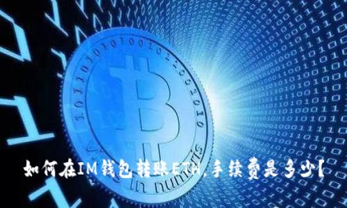 如何在IM钱包转账ETH，手续费是多少？