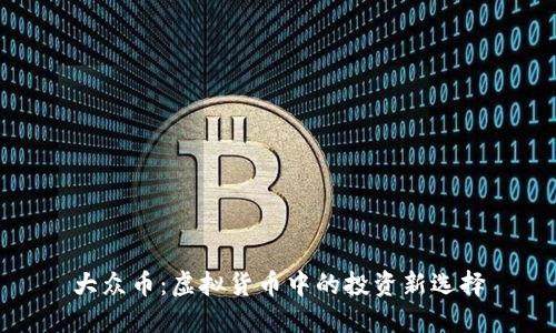 大众币：虚拟货币中的投资新选择