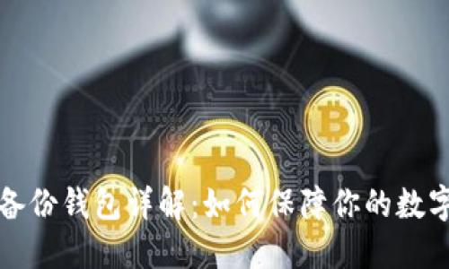 Token.im备份钱包详解：如何保障你的数字资产安全