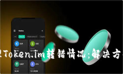 如何处理Token.im转错情况：解决方案与指南