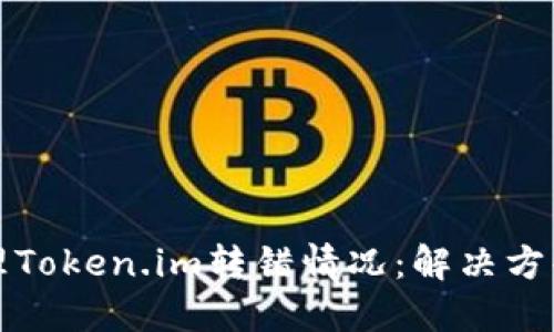 如何处理Token.im转错情况：解决方案与指南