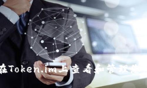 如何在Token.im上查看和管理您的资产