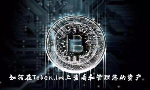 如何在Token.im上查看和管理您的资产