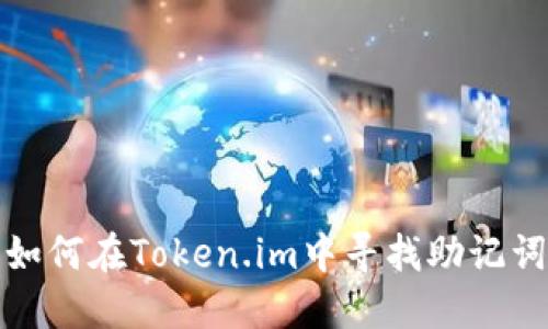 如何在Token.im中寻找助记词