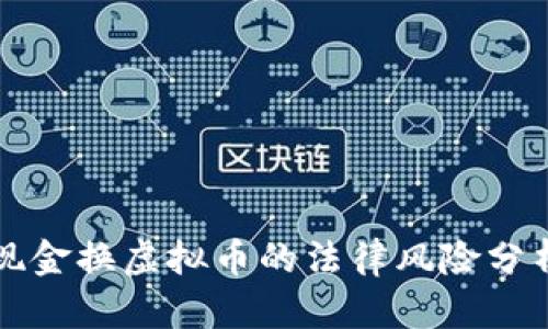 现金换虚拟币的法律风险分析