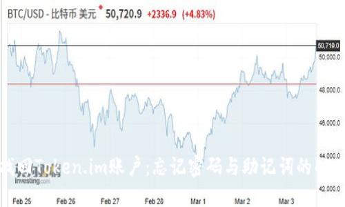 如何找回Token.im账户：忘记密码与助记词的解决方案
