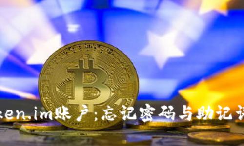 如何找回Token.im账户：忘记密码与助记词的解决方案