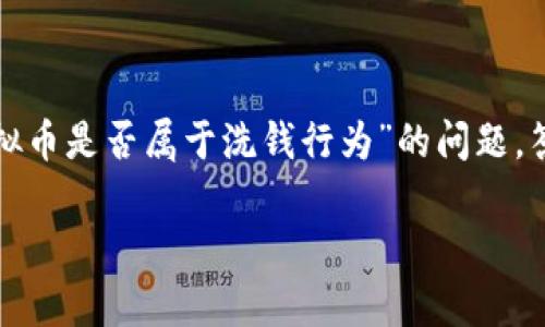 在当前的经济环境中，虚拟货币（如比特币、以太坊等）日益受到关注，尤其是在金融监管和合规性方面。对于“非法经营虚拟币是否属于洗钱行为”的问题，答案并不简单。我们需要从多个角度进行分析，包括虚拟货币的性质、洗钱的定义以及相关法律法规等。以下是详细的探讨。

非法经营虚拟币是否属于洗钱行为的深度解析