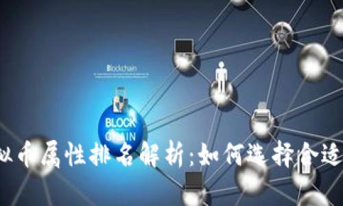 2023年虚拟币属性排名解析：如何选择合适的投资对象