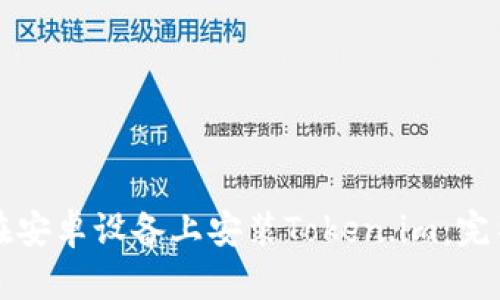 如何在安卓设备上安装Token.im：完整指南