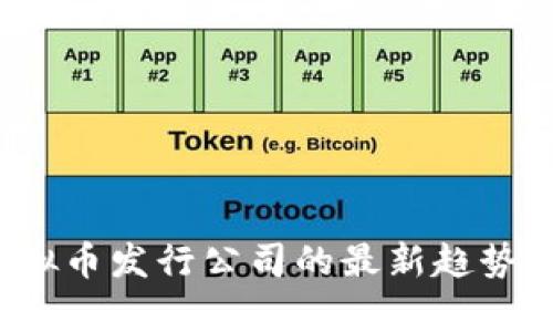 2023年虚拟币发行公司的最新趋势与挑战分析