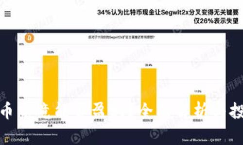 炒虚拟币究竟能否盈利？全面解析与投资策略