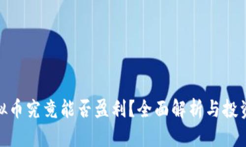 炒虚拟币究竟能否盈利？全面解析与投资策略