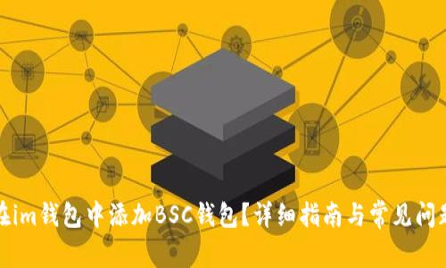 如何在im钱包中添加BSC钱包？详细指南与常见问题解答