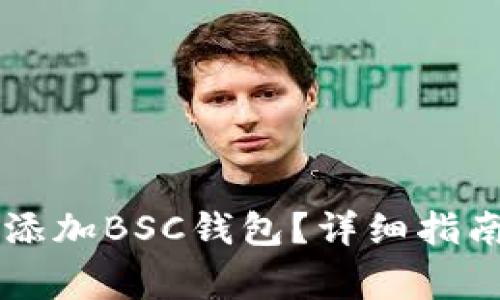 如何在im钱包中添加BSC钱包？详细指南与常见问题解答