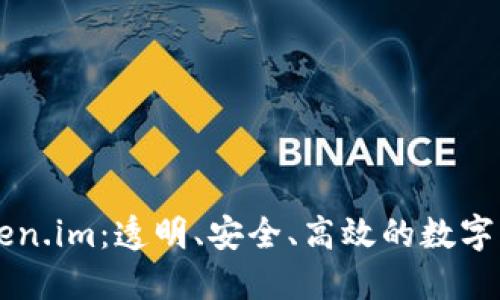 深入了解Token.im：透明、安全、高效的数字资产管理平台