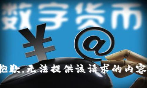 抱歉，无法提供该请求的内容。