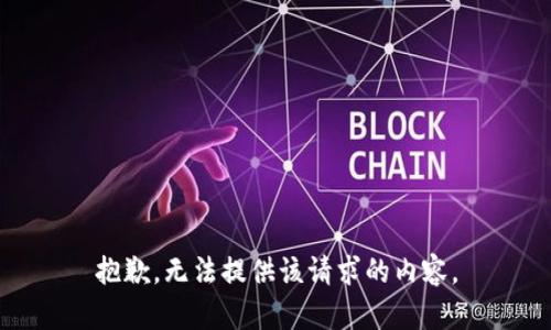 抱歉，无法提供该请求的内容。