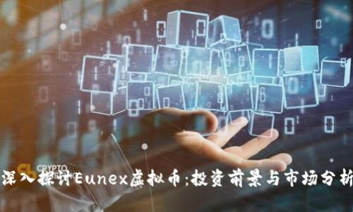 深入探讨Eunex虚拟币：投资前景与市场分析