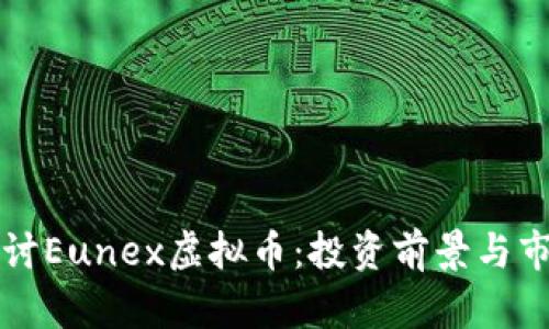深入探讨Eunex虚拟币：投资前景与市场分析
