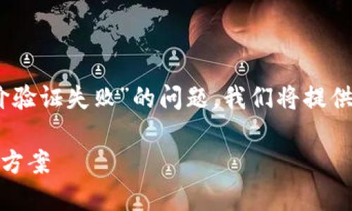 为了帮助您更好地理解“token.im报价验证失败”的问题，我们将提供一个的、关键词，并详细介绍相关内容。

token.im报价验证失败的原因与解决方案