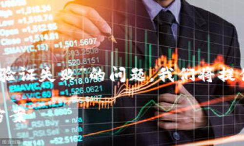 为了帮助您更好地理解“token.im报价验证失败”的问题，我们将提供一个的、关键词，并详细介绍相关内容。

token.im报价验证失败的原因与解决方案