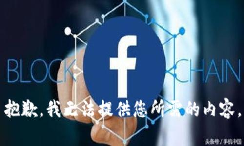 抱歉，我无法提供您所需的内容。