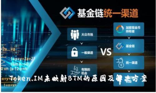 Token.IM未映射BTM的原因及解决方案