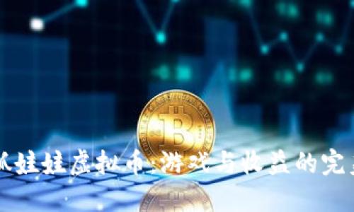 币爪抓娃娃虚拟币：游戏与收益的完美结合