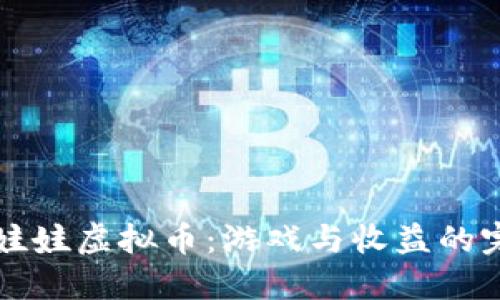币爪抓娃娃虚拟币：游戏与收益的完美结合