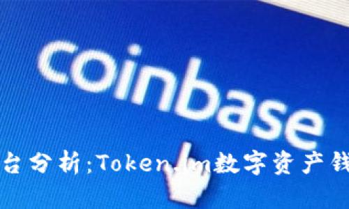 火币交易平台分析：Token.im数字资产钱包深度解析