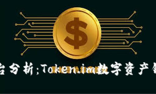 火币交易平台分析：Token.im数字资产钱包深度解析