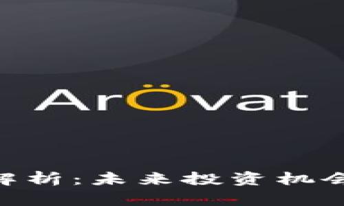 虚拟币XOT解析：未来投资机会与市场前景