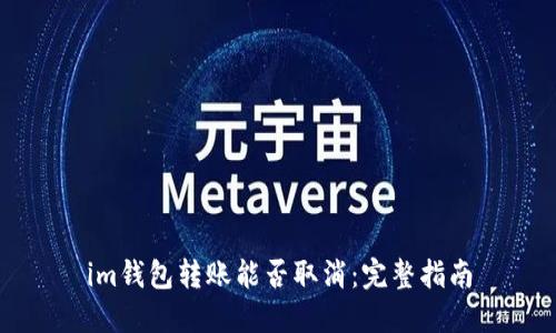 im钱包转账能否取消：完整指南