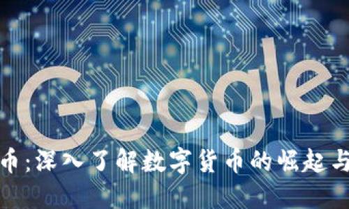 领主虚拟币：深入了解数字货币的崛起与未来发展