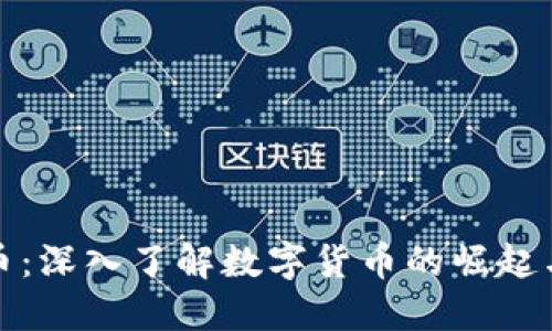 领主虚拟币：深入了解数字货币的崛起与未来发展