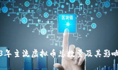 2023年主流虚拟币总数量及其影响分析