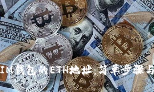 如何查找IM钱包的ETH地址：简单步骤与注意事项