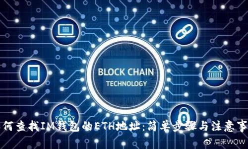 如何查找IM钱包的ETH地址：简单步骤与注意事项