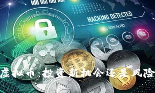 BETC虚拟币：投资新机会还是风险陷阱？